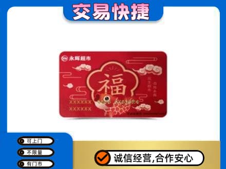 滨州上门回收永辉超市卡