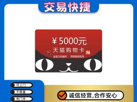 滨州上门回收天猫购物卡