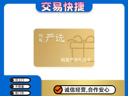 滨州上门回收网易严选卡