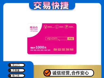 滨州上门回收唯品会卡