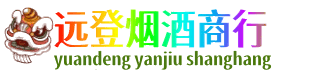 滨州远登烟酒商行